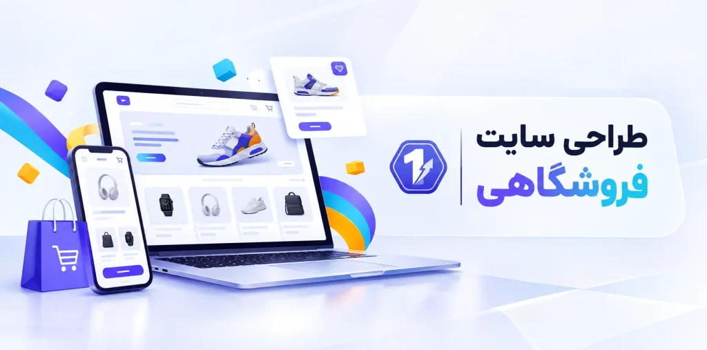 طراحی سایت فروشگاهی