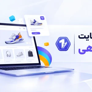 طراحی سایت فروشگاهی